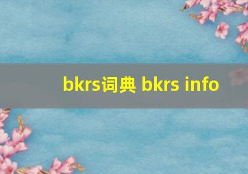 bkrs词典 bkrs info